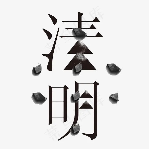 清明节艺术字