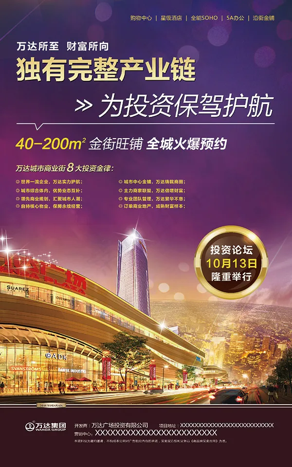 万达广场地产海报(2835X4535(DPI:300))psd模版下载