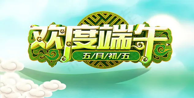 欢度端午节海报 欢度端午节海报