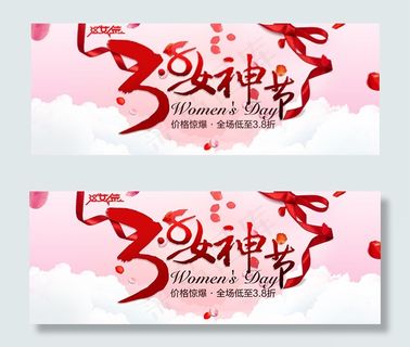 淘宝3.8女神节