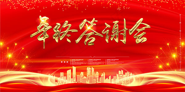 年终答谢会背景psd模版下载