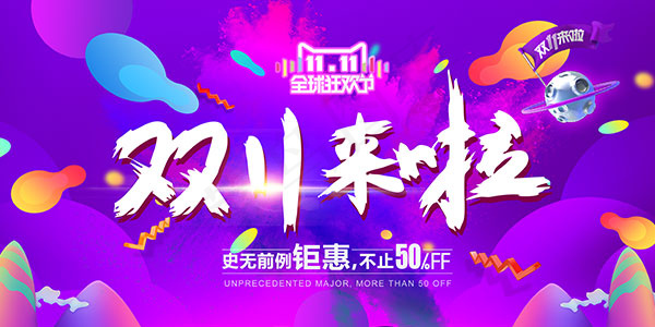 双11来啦钜惠
