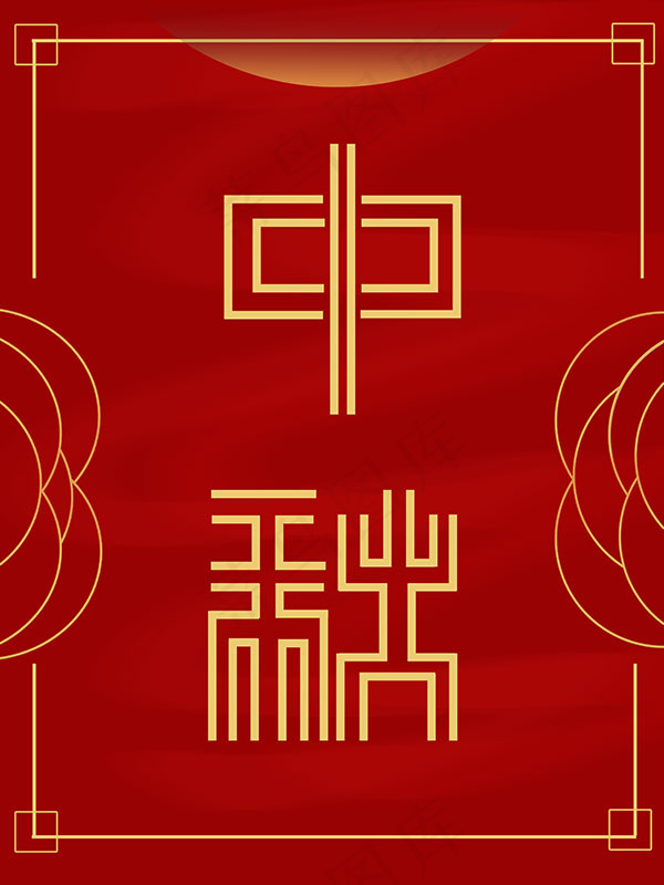 中秋海报背景psd模版下载