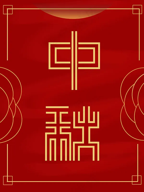 中秋海报背景psd模版下载