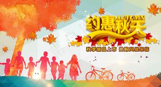 约惠秋天促销海报