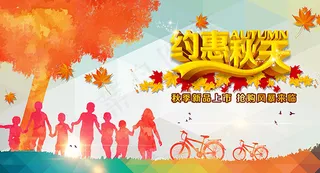 约惠秋天促销海报