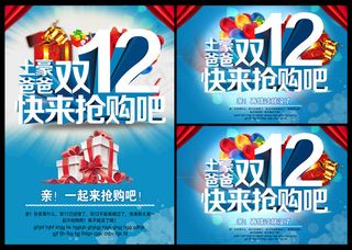 淘宝双12海报