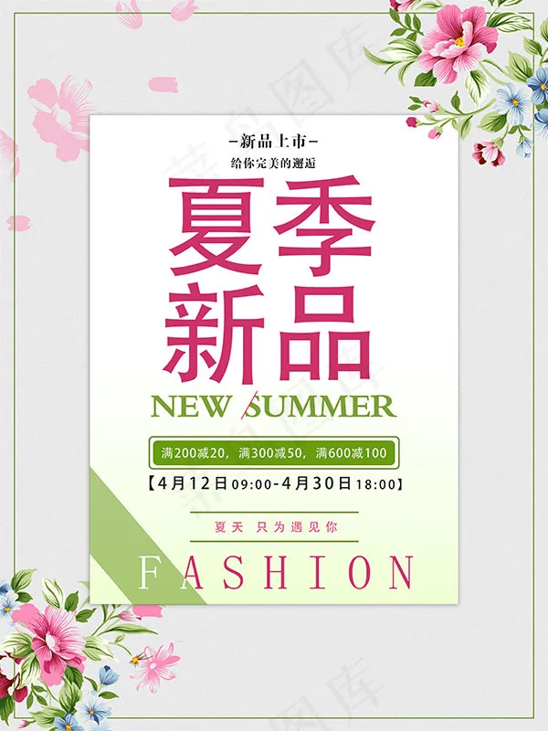 夏季新品海报psd模版下载