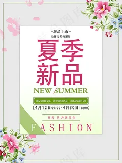 夏季新品海报
