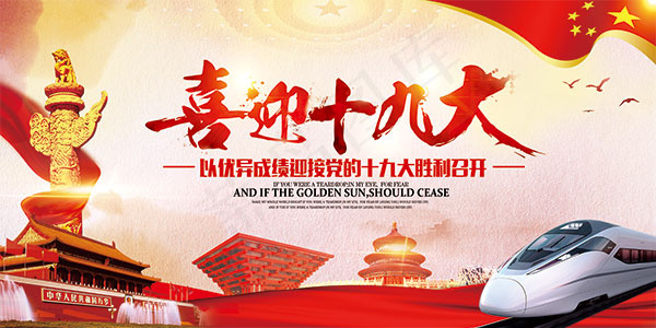 喜迎十九大宣传栏(7087X3543(DPI:300))psd模版下载