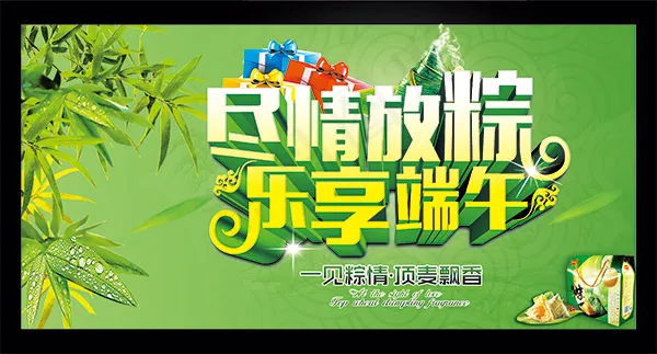 尽情放粽乐享端午psd模版下载