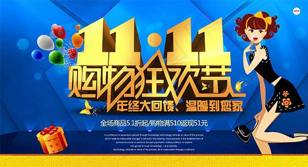 双11购物狂欢节
