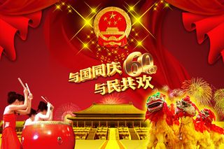 与国同庆