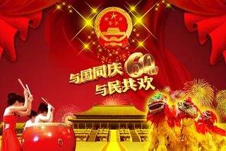 与国同庆
