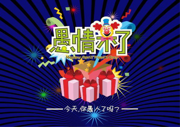 愚人节简洁海报