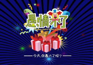 愚人节简洁海报