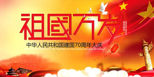 祖国万岁国庆海报psd模版下载