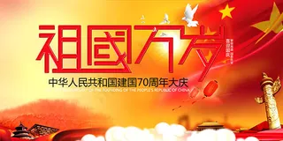 祖国万岁国庆海报