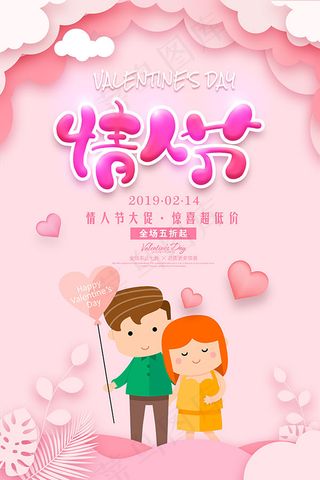 情人节促销海报