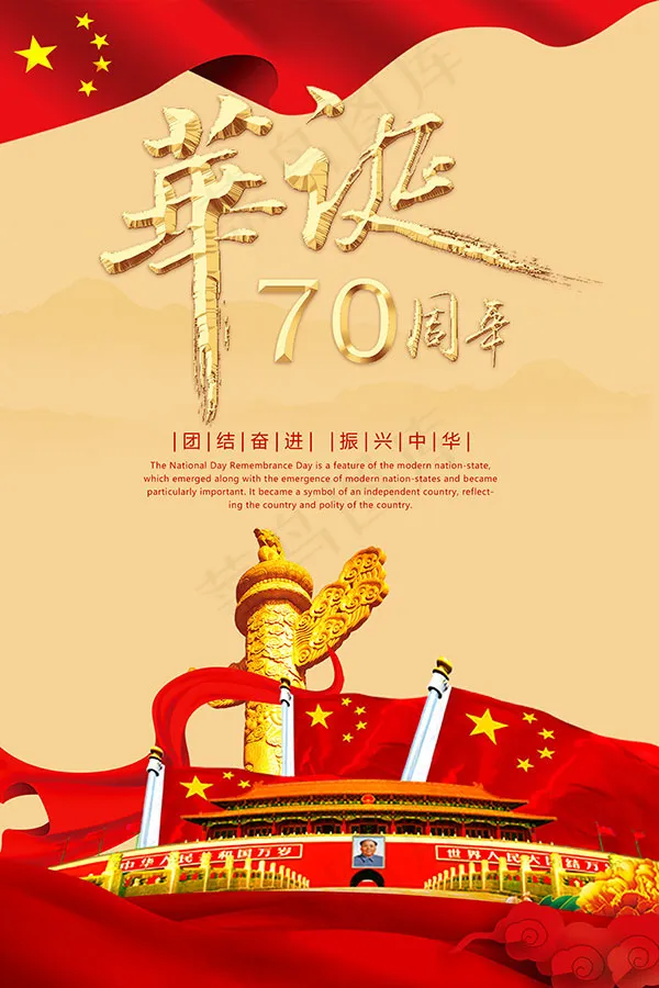 华诞70周年海报psd模版下载