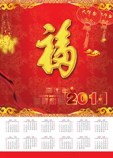 福到了传统年历