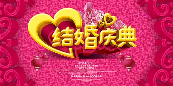 结婚庆典海报(7087X3543(DPI:300))psd模版下载