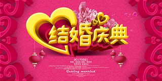 结婚庆典海报