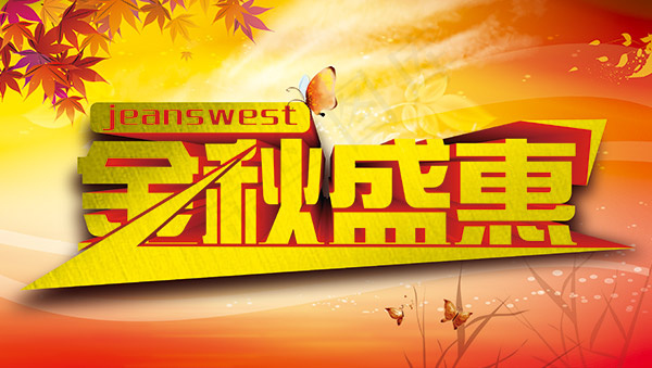 金秋盛惠海报(4528X2559(DPI:100))psd模版下载