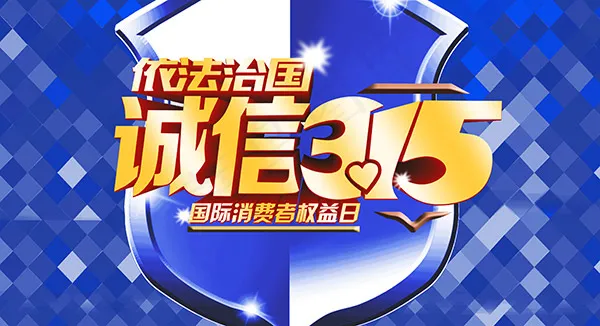 依法治国315psd模版下载