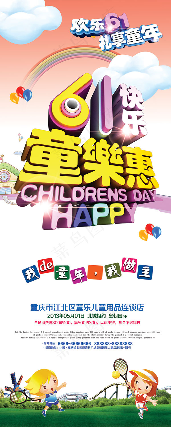 快乐61童乐惠(1417X3543(DPI:300))psd模版下载