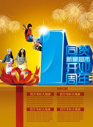 超市开业周年庆