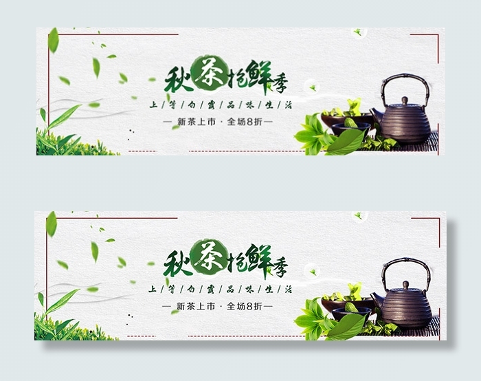 淘宝秋茶抢先季psd模版下载