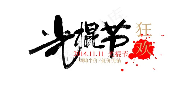 光棍节狂欢盛宴psd模版下载