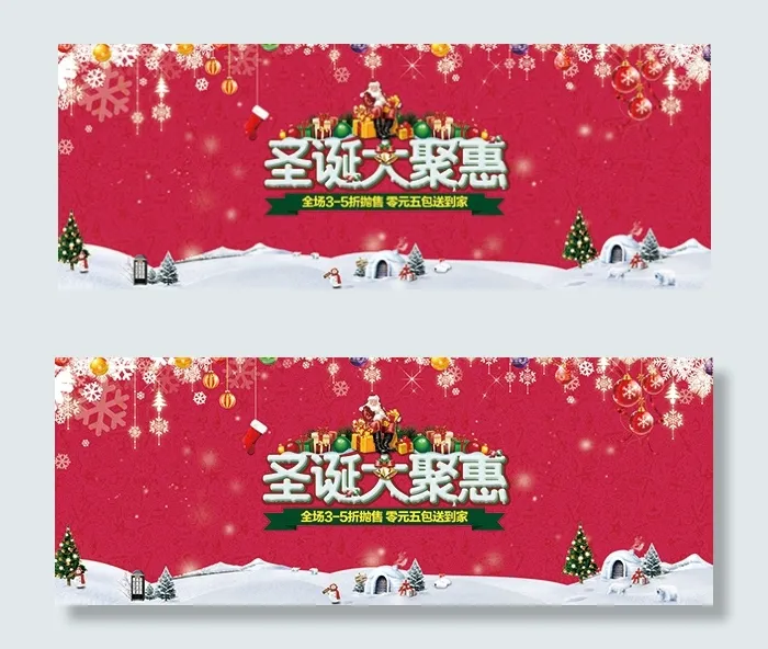 淘宝圣诞大聚惠psd模版下载