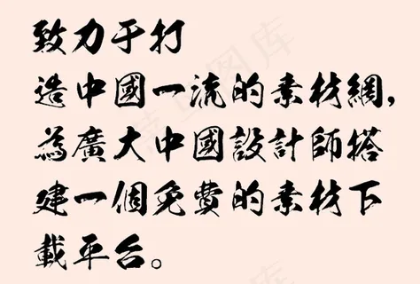 今昔豪龙字体 今昔豪龙字体