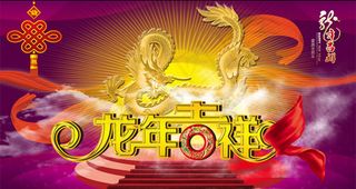 龙年吉祥PSD