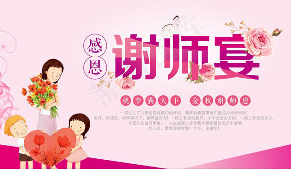 感恩教师节海报