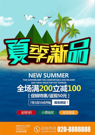 夏季新品促销
