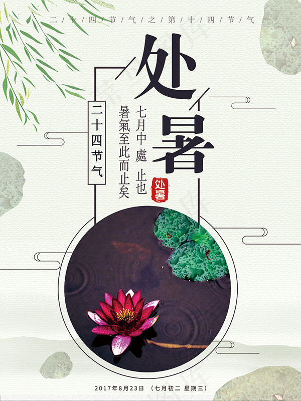 处暑节气荷塘海报