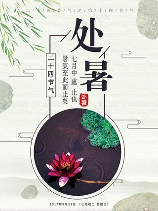 处暑节气荷塘海报