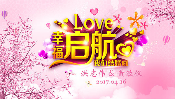 幸福起航结婚海报psd模版下载