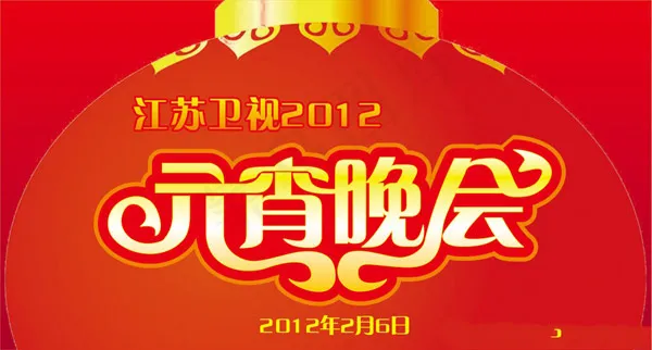元宵节海报ai矢量模版下载