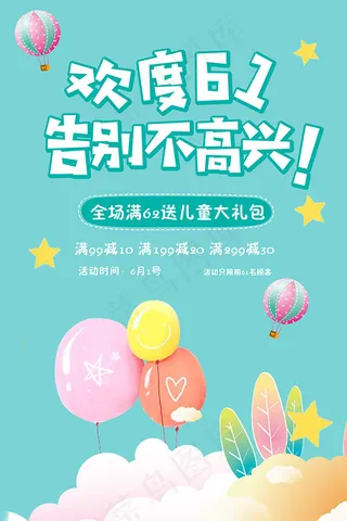 六一购物促销海报