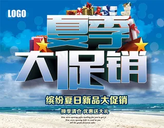 夏季大促销海报