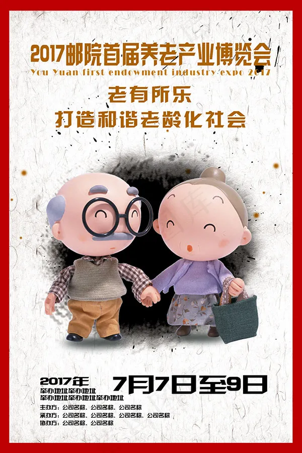 老博会海报psd模版下载