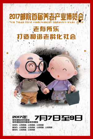 老博会海报
