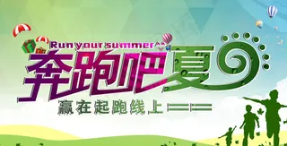 奔跑吧夏日海报
