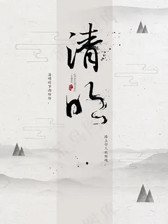 水墨清明背景