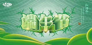 清新端午节海报