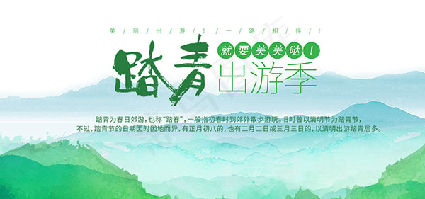 踏青出游季海报psd模版下载